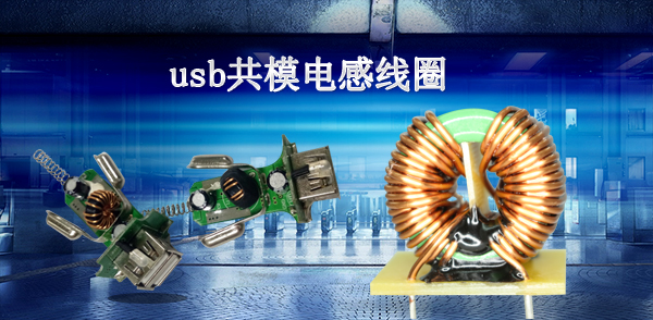 usb共模電感線圈